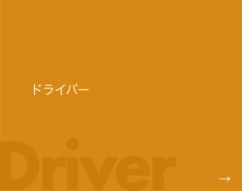 ドライバー